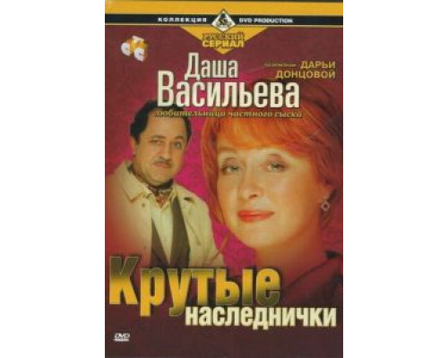 Даша Васильева. Любительница частного сыска: Крутые наследнички  (фильм 2003) смотреть онлайн