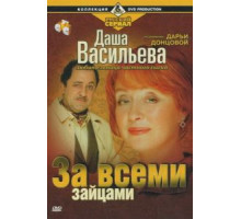 Даша Васильева. Любительница частного сыска: За всеми зайцами (2003)