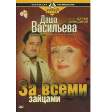 Даша Васильева. Любительница частного сыска: За всеми зайцами (2003)