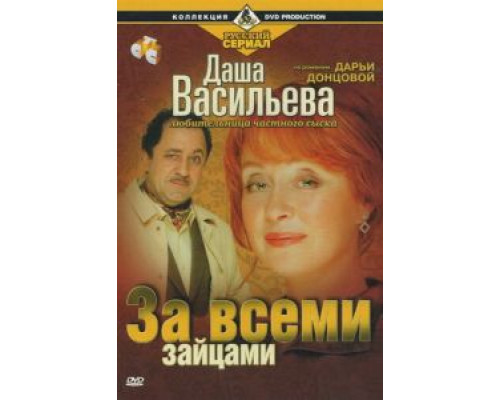 Даша Васильева. Любительница частного сыска: За всеми зайцами  (фильм 2003) смотреть онлайн