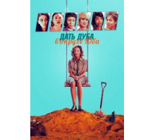 Дать дуба в округе Юба (2020)