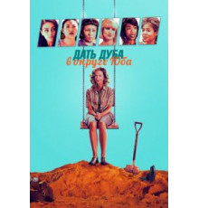 Дать дуба в округе Юба (2020)