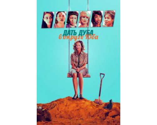 Дать дуба в округе Юба  (фильм 2020) смотреть онлайн