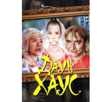 Даун Хаус (2001)