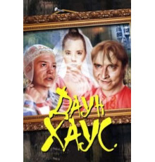 Даун Хаус (2001)