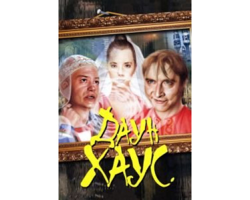 Даун Хаус  (фильм 2001) смотреть онлайн