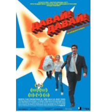 Давай! Давай! (2000)