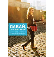 Давай, до свидания! (2012)