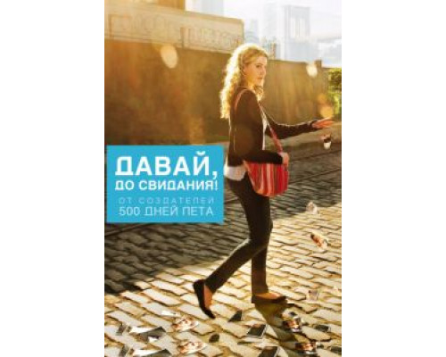 Давай, до свидания!  (фильм 2012) смотреть онлайн
