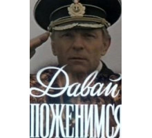 Давай поженимся (1982)