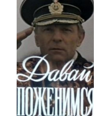 Давай поженимся (1982)