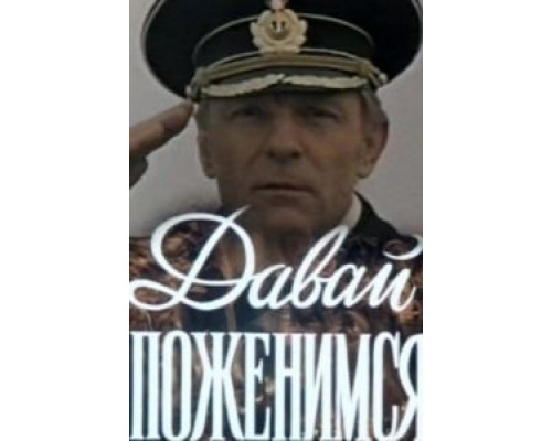 Давай поженимся  (фильм 1982) смотреть онлайн