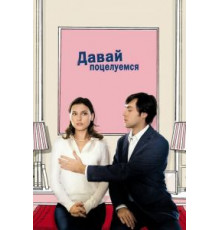 Давай поцелуемся (2007)