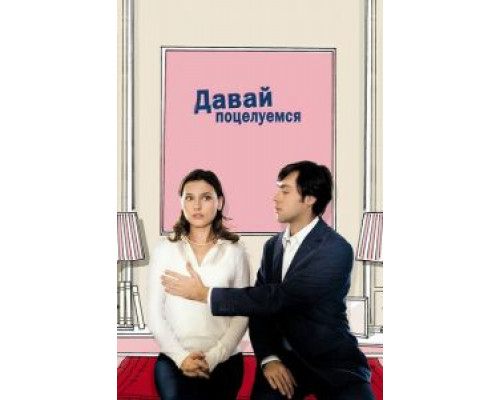 Давай поцелуемся  (фильм 2007) смотреть онлайн