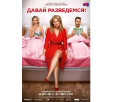 Давай разведемся! (2019)