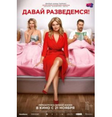 Давай разведемся! (2019)