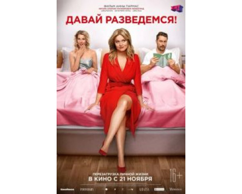 Давай разведемся!  (фильм 2019) смотреть онлайн