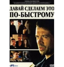 Давай сделаем это по-быстрому (2001)