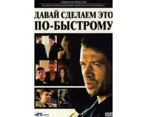 Давай сделаем это по-быстрому  (фильм 2001) смотреть онлайн