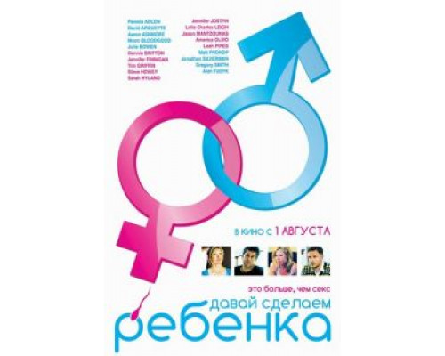 Давай сделаем ребенка  (фильм 2011) смотреть онлайн
