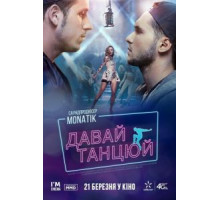 Давай, танцуй! (2016)