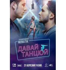 Давай, танцуй! (2016)