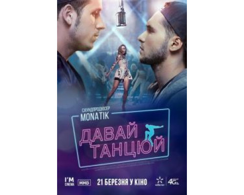 Давай, танцуй!  (фильм 2016) смотреть онлайн