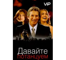 Давайте потанцуем (2004)
