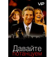 Давайте потанцуем (2004)