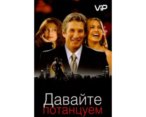 Давайте потанцуем  (фильм 2004) смотреть онлайн