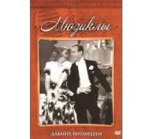 Давайте потанцуем (1937)