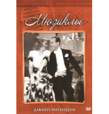 Давайте потанцуем (1937)