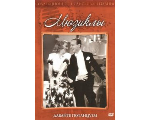 Давайте потанцуем  (фильм 1937) смотреть онлайн