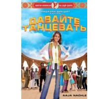 Давайте танцевать! (2007)