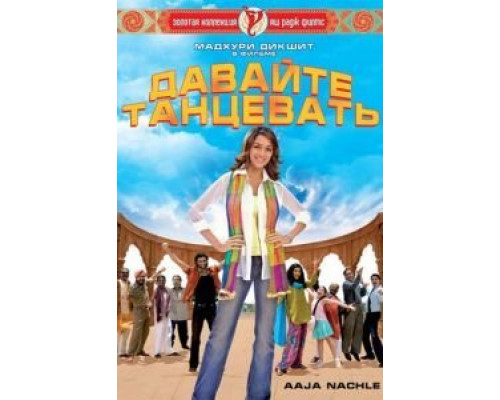 Давайте танцевать!  (фильм 2007) смотреть онлайн