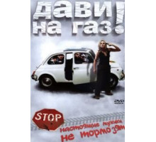 Дави на газ! (2002)