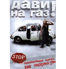 Дави на газ! (2002)