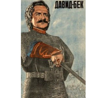 Давид Бек (1943)