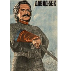 Давид Бек (1943)