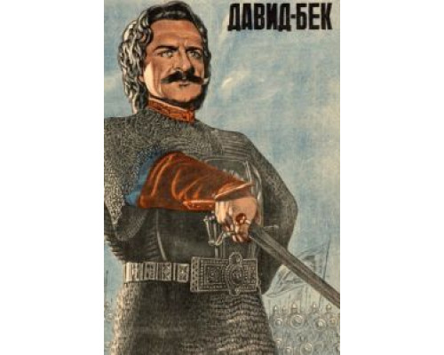 Давид Бек  (фильм 1943) смотреть онлайн