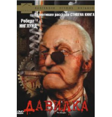 Давилка (1994)