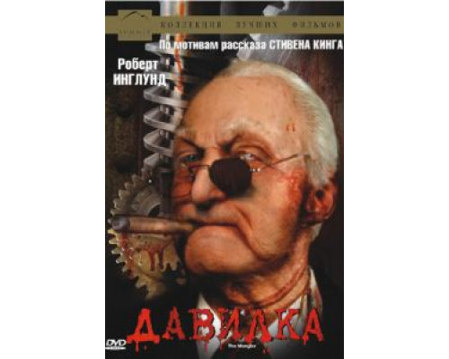 Давилка  (фильм 1994) смотреть онлайн