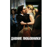 Давние любовники (2009)