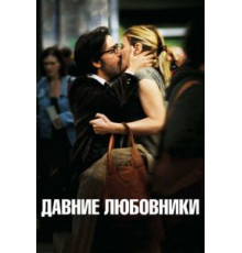 Давние любовники (2009)