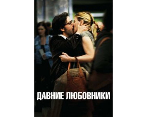 Давние любовники  (фильм 2009) смотреть онлайн