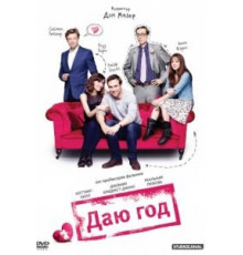 Даю год (2012)