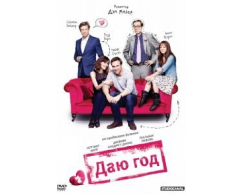 Даю год  (фильм 2012) смотреть онлайн