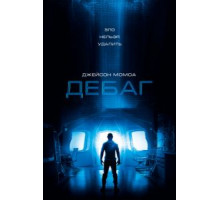 Дебаг (2014)