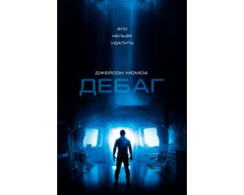 Дебаг  (фильм 2014) смотреть онлайн