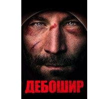 Дебошир (2018)